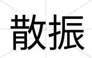 散振