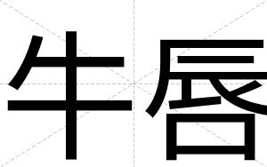 牛唇
