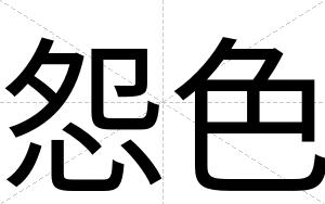 怨色