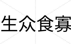生众食寡