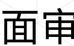 面审