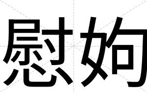 慰姁