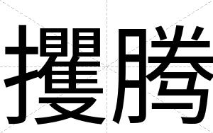 攫腾