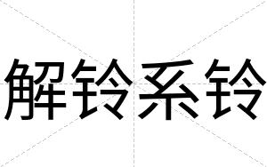 解铃系铃