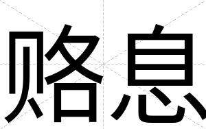 赂息