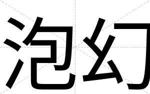 泡幻