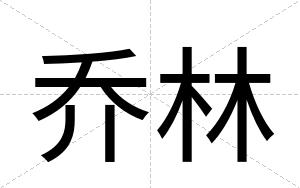 乔林