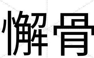 懈骨