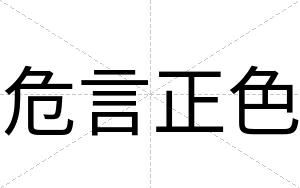 危言正色