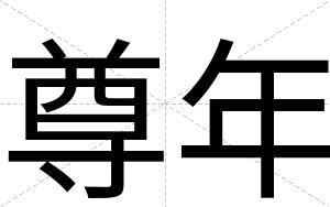 尊年