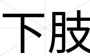 下肢