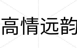 高情远韵