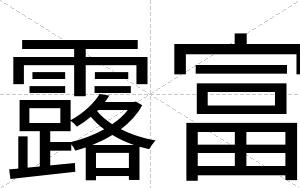 露富