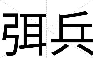 弭兵
