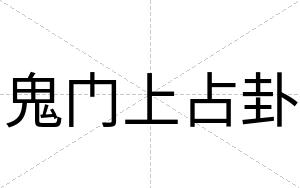 鬼门上占卦