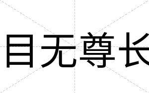 目无尊长