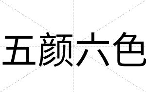 五颜六色