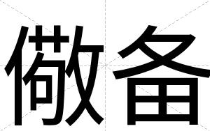 儆备