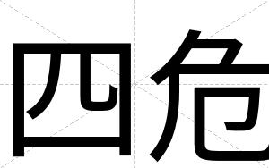 四危