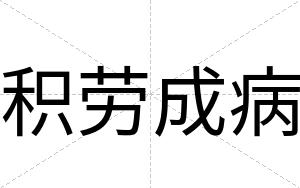 积劳成病