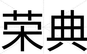 荣典