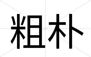粗朴