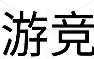 游竞