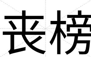 丧榜