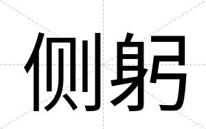 侧躬