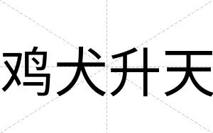 鸡犬升天