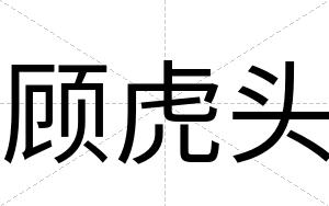 顾虎头