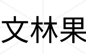 文林果