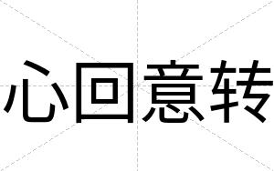 心回意转