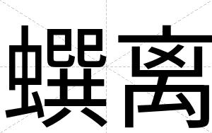 蟤离