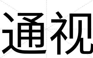 通视
