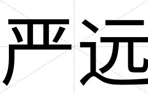 严远
