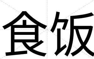食饭