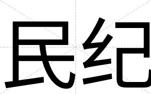 民纪