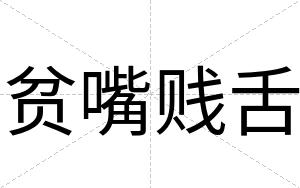 贫嘴贱舌