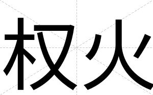 权火