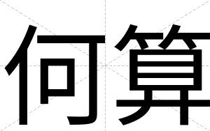 何算