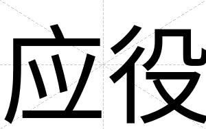 应役