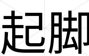 起脚