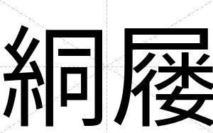 絧屦