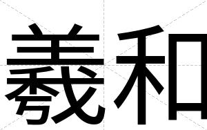 羲和