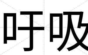 吁吸