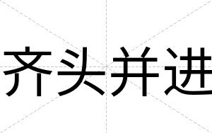 齐头并进