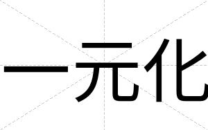 一元化