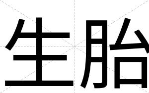 生胎