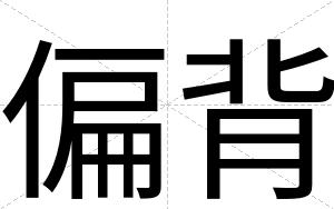 偏背